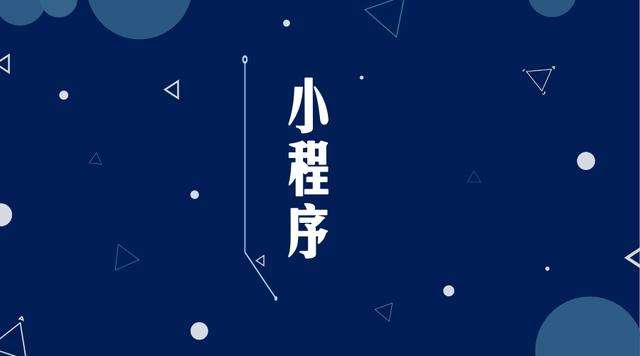 香洲微信小程序开发公司分析企业如何发挥小程序的作用